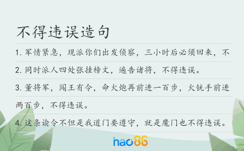不得违误造句