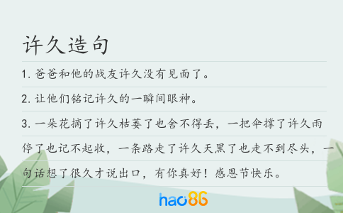 许久造句