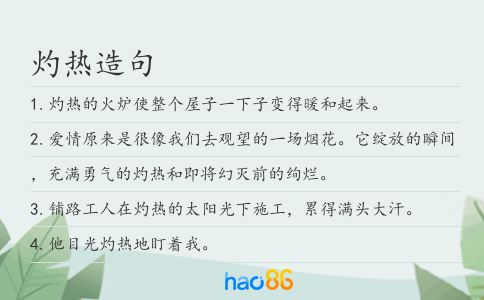 灼热造句