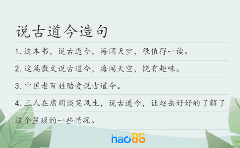 说古道今造句