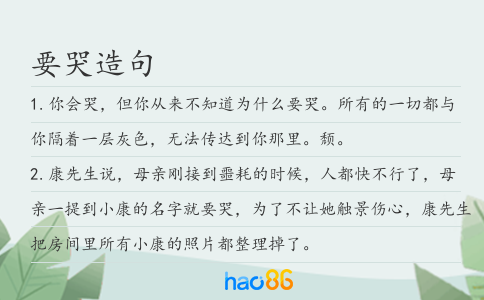 要哭造句
