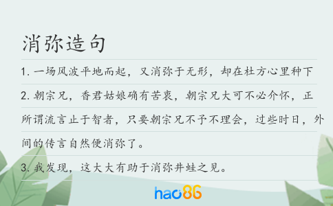 消弥造句