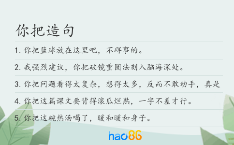 你把造句