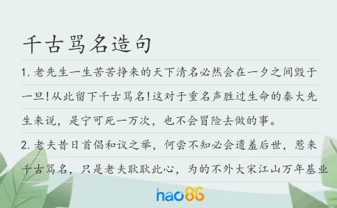 千古骂名造句