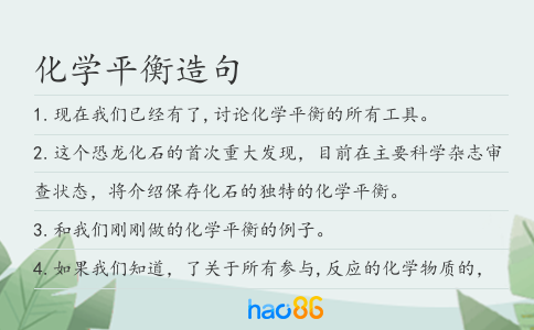 化学平衡造句