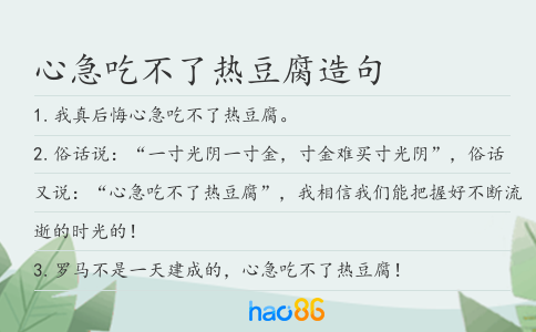 心急吃不了热豆腐造句