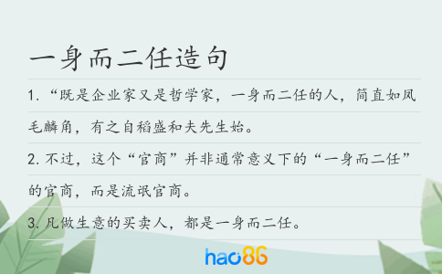 一身而二任造句