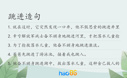 跳进造句