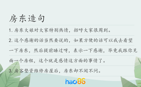 房东造句