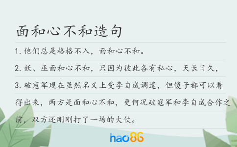 面和心不和造句
