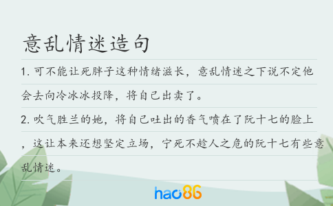 意乱情迷造句