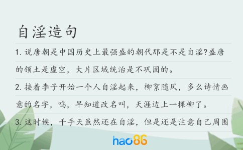 自淫造句