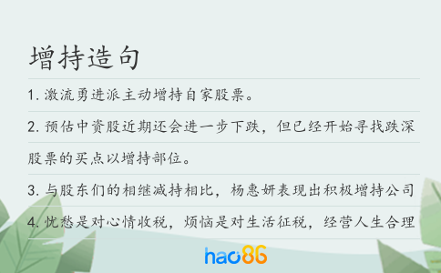 增持造句