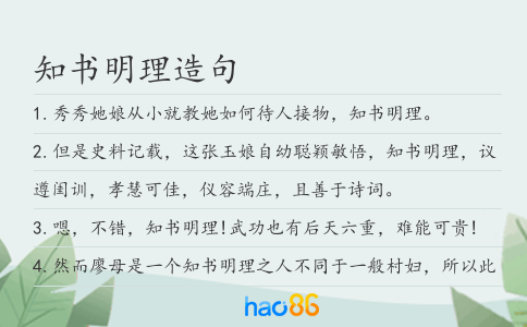 知书明理造句