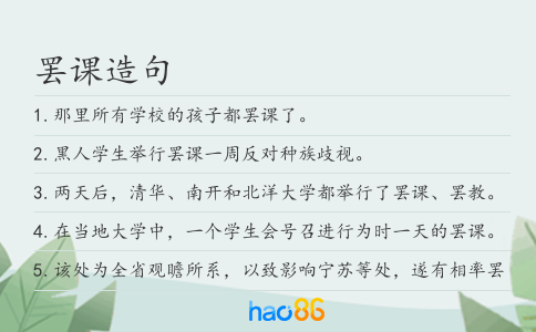罢课造句