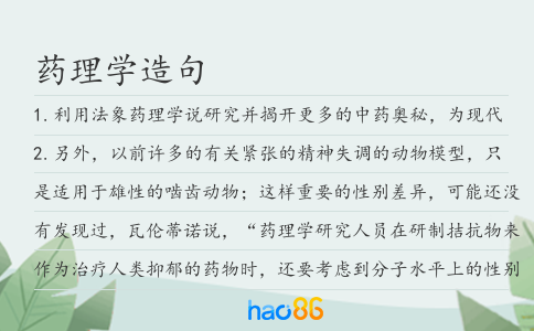 药理学造句