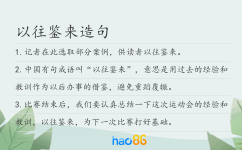 以往鉴来造句