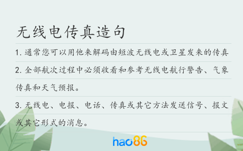 无线电传真造句