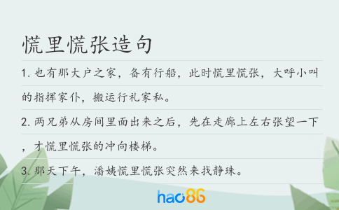 慌里慌张造句