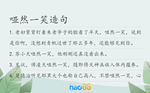 哑然一笑造句