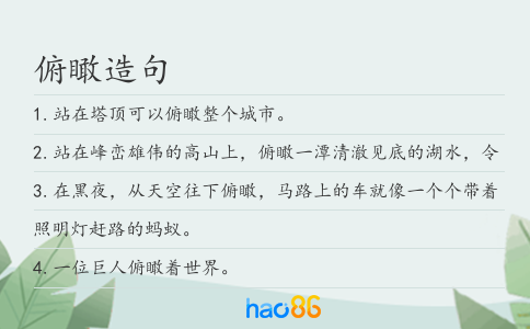 俯瞰造句