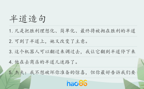 半道造句