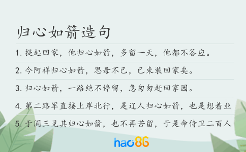 归心如箭造句