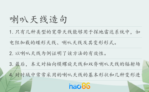 喇叭天线造句