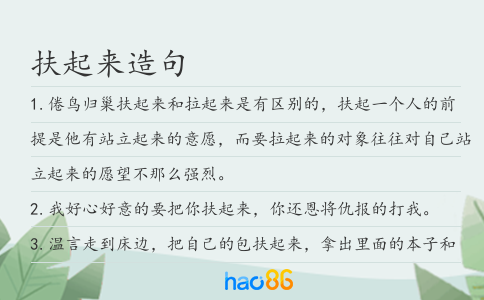 扶起来造句