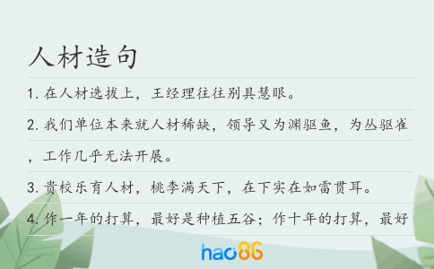 人材造句