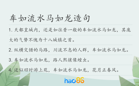 车如流水马如龙造句