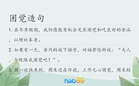 困觉造句