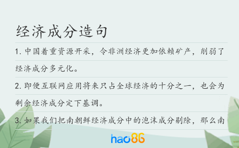 经济成分造句