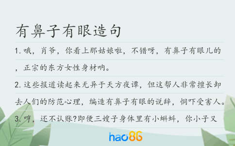 有鼻子有眼造句