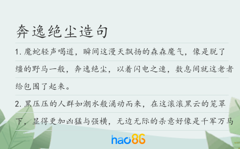 奔逸绝尘造句