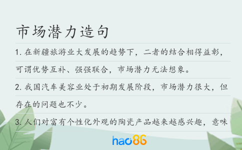 市场潜力造句
