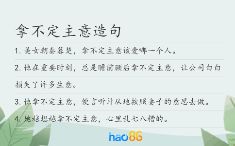 拿不定主意造句