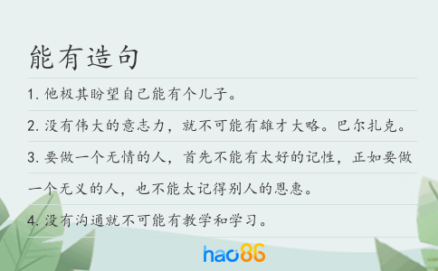 能有造句