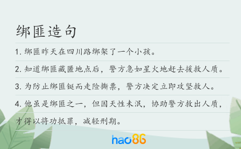 绑匪造句