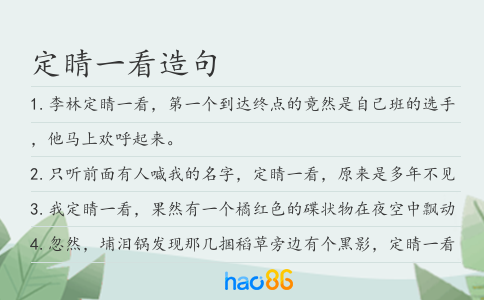 定睛一看造句