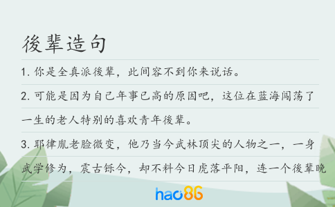 後辈造句