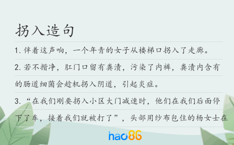 拐入造句