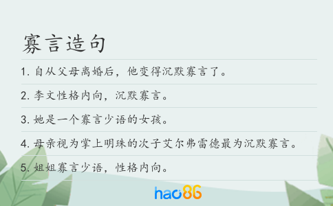 寡言造句