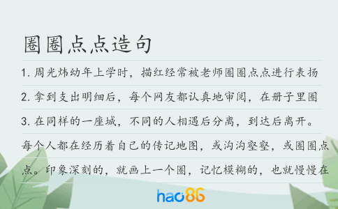 圈圈点点造句