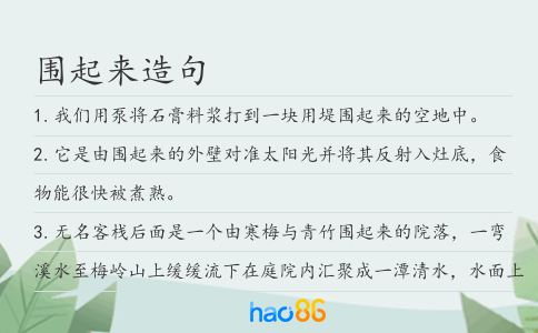 围起来造句