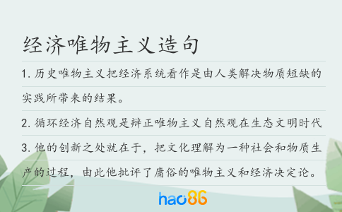 经济唯物主义造句