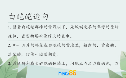 白皑皑造句