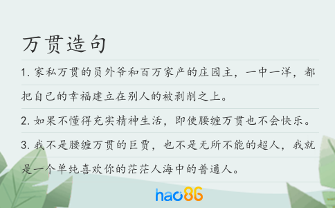 万贯造句