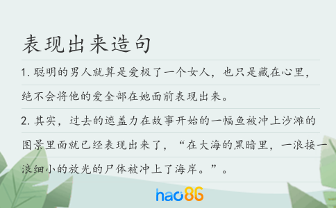 表现出来造句