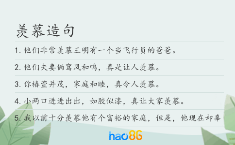 羡慕造句